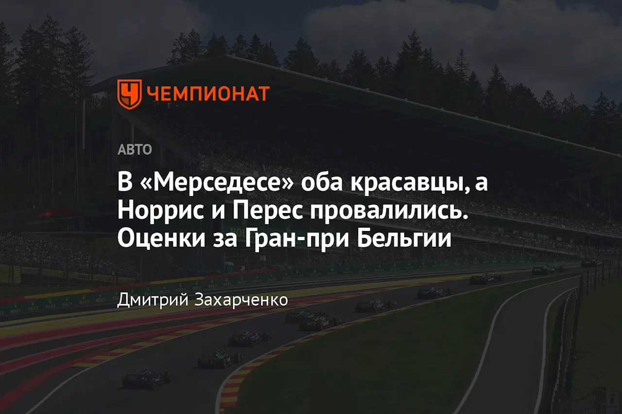 В «Мерседесе» оба красавцы, а Норрис и Перес провалились. Оценки за Гран-при Бельгии