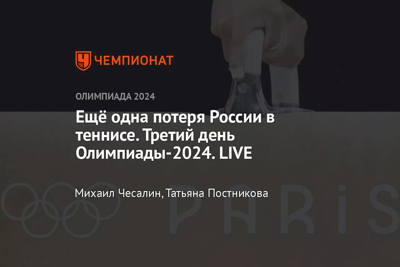 Ещё одна потеря России в теннисе. Третий день Олимпиады-2024. LIVE