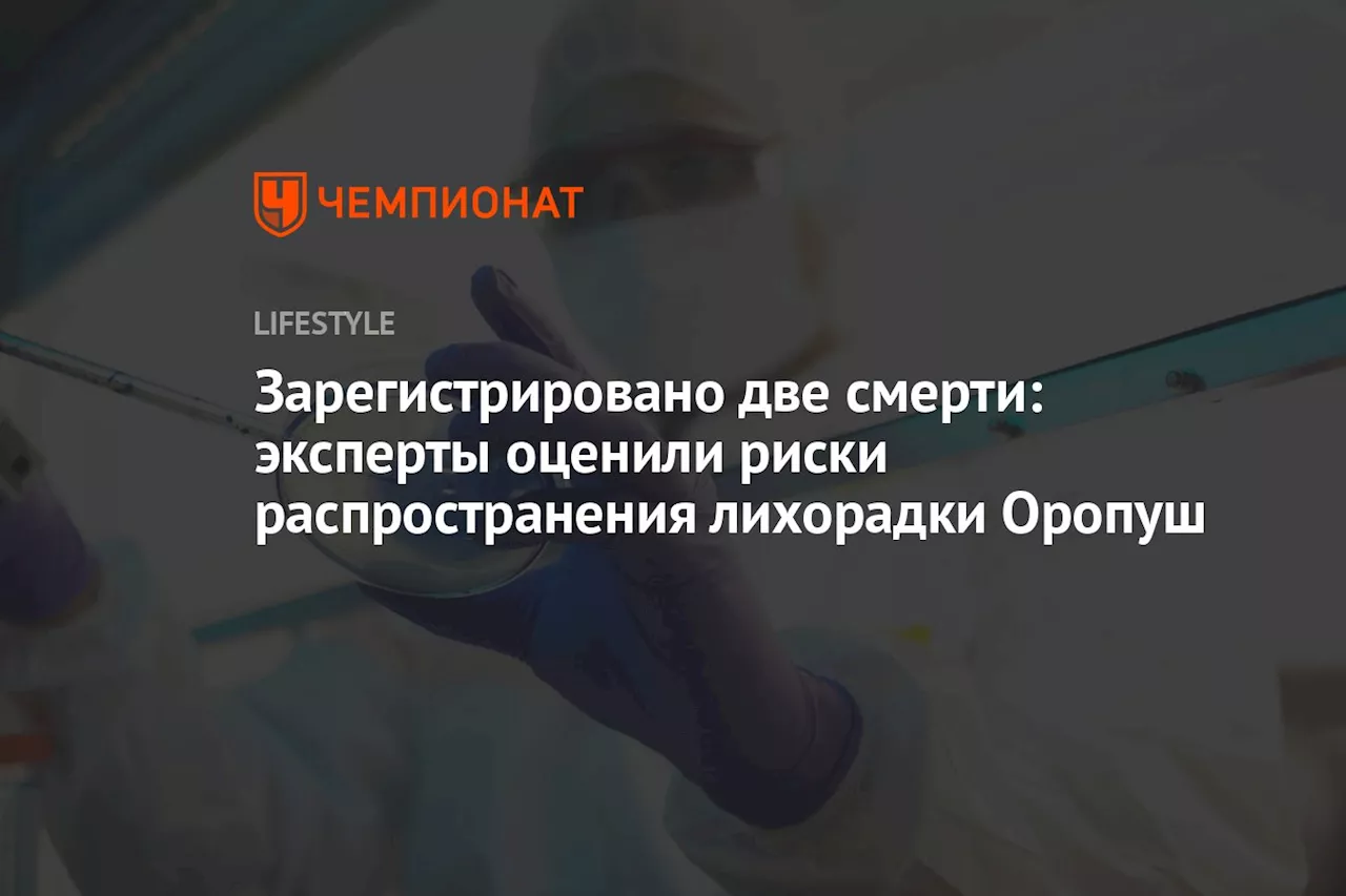 Зарегистрировано две смерти: эксперты оценили риски распространения лихорадки Оропуш