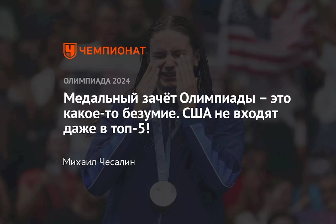 Медальный зачёт Олимпиады – это какое-то безумие. США не входят даже в топ-5!