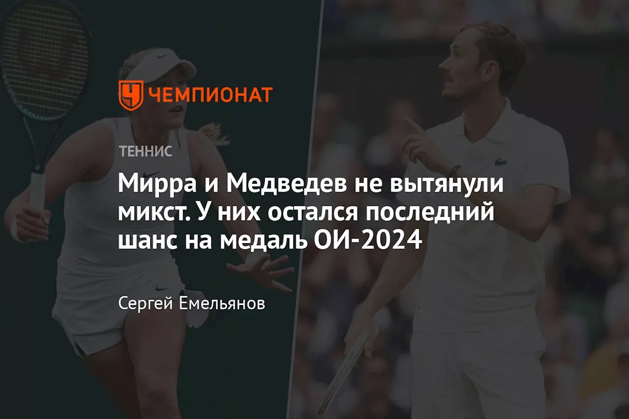 Мирра и Медведев не вытянули микст. У них остался последний шанс на медаль ОИ-2024