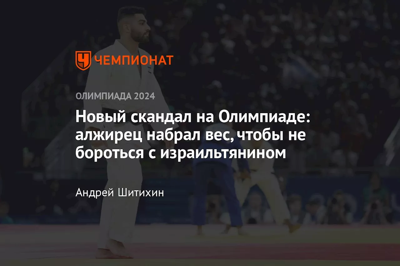 Новый скандал на Олимпиаде: алжирец набрал вес, чтобы не бороться с израильтянином