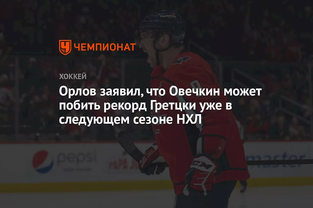 Орлов заявил, что Овечкин может побить рекорд Гретцки уже в следующем сезоне НХЛ