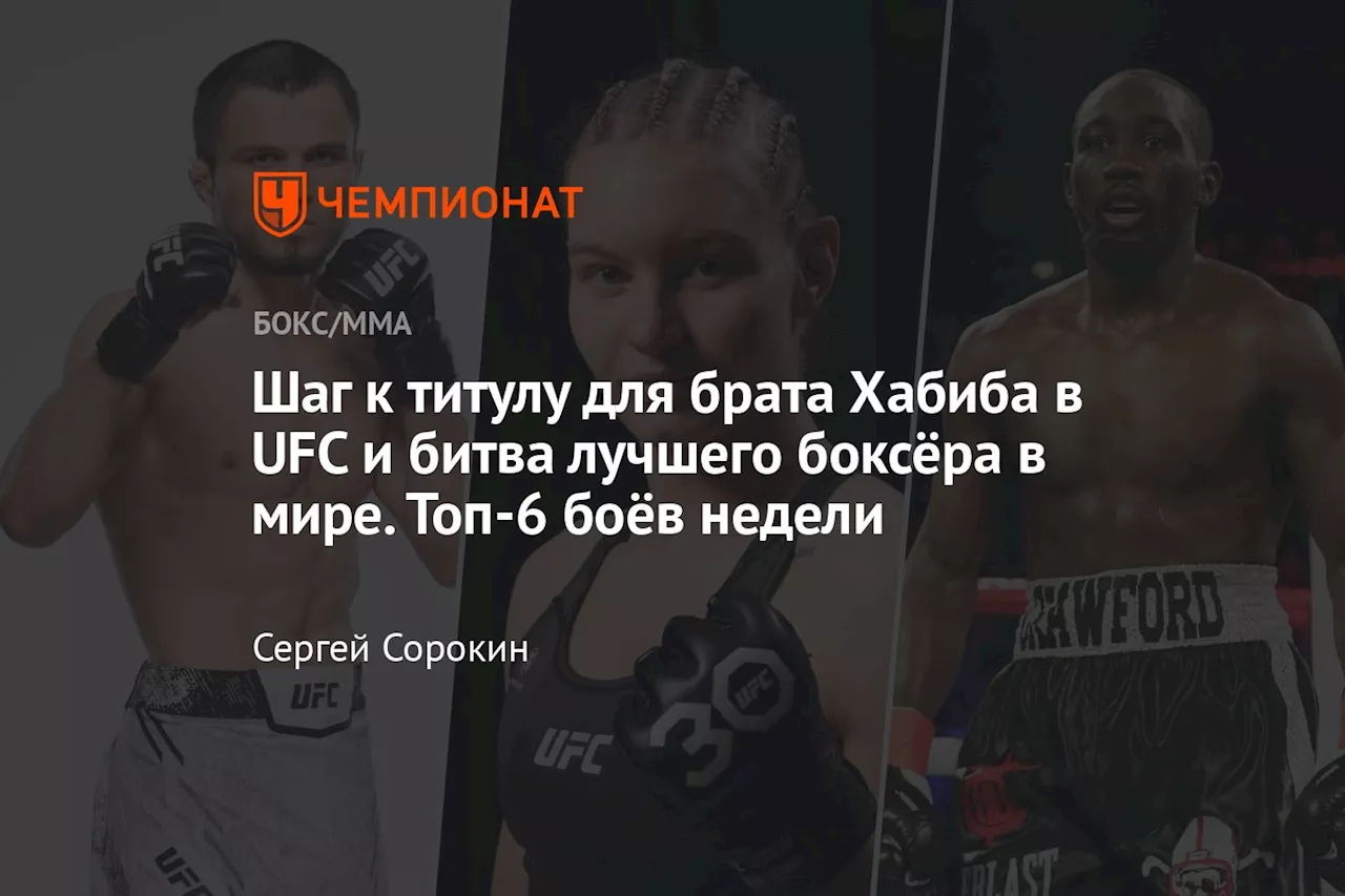 Шаг к титулу для брата Хабиба в UFC и битва лучшего боксёра в мире. Топ-6 боёв недели