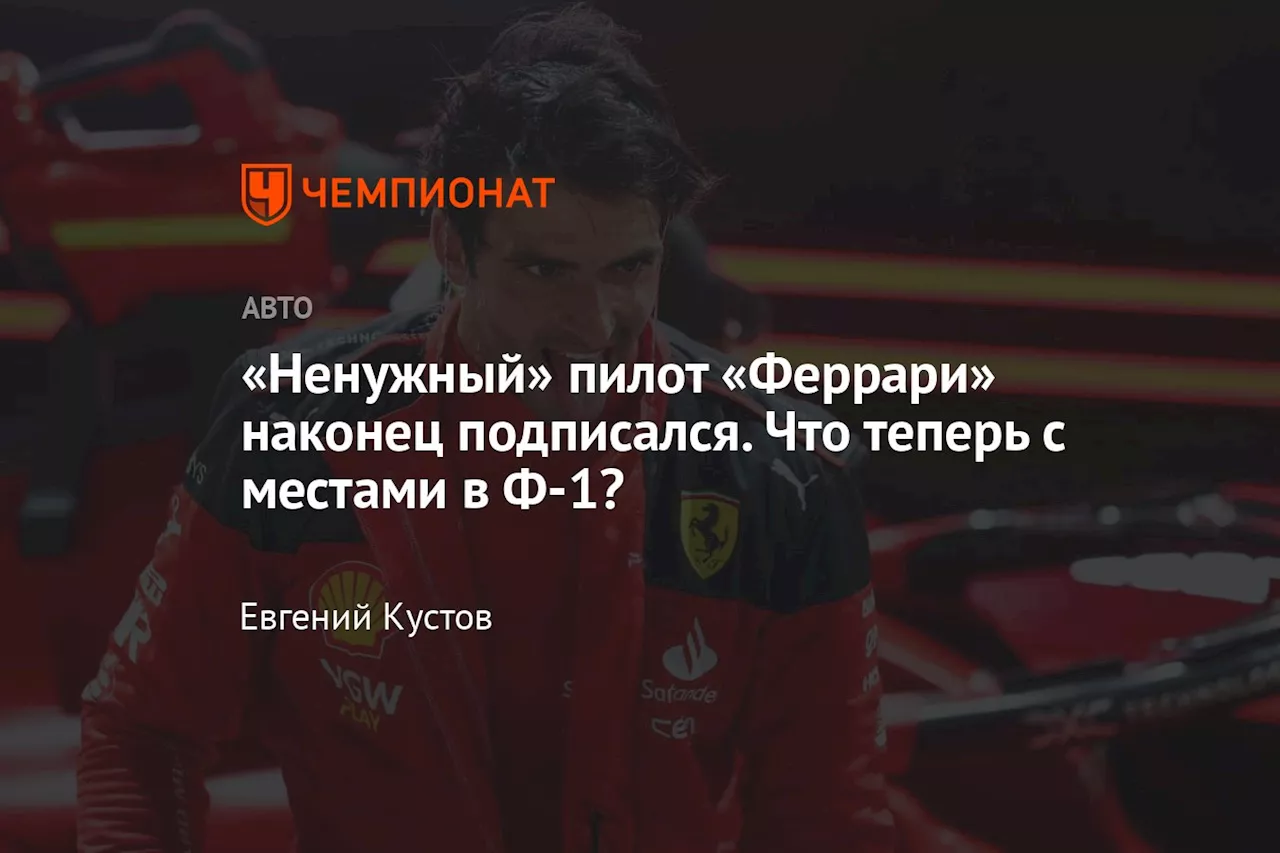 «Ненужный» пилот «Феррари» наконец подписался. Что теперь с местами в Ф-1?