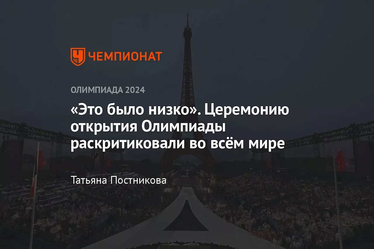 «Это было низко». Церемонию открытия Олимпиады раскритиковали во всём мире