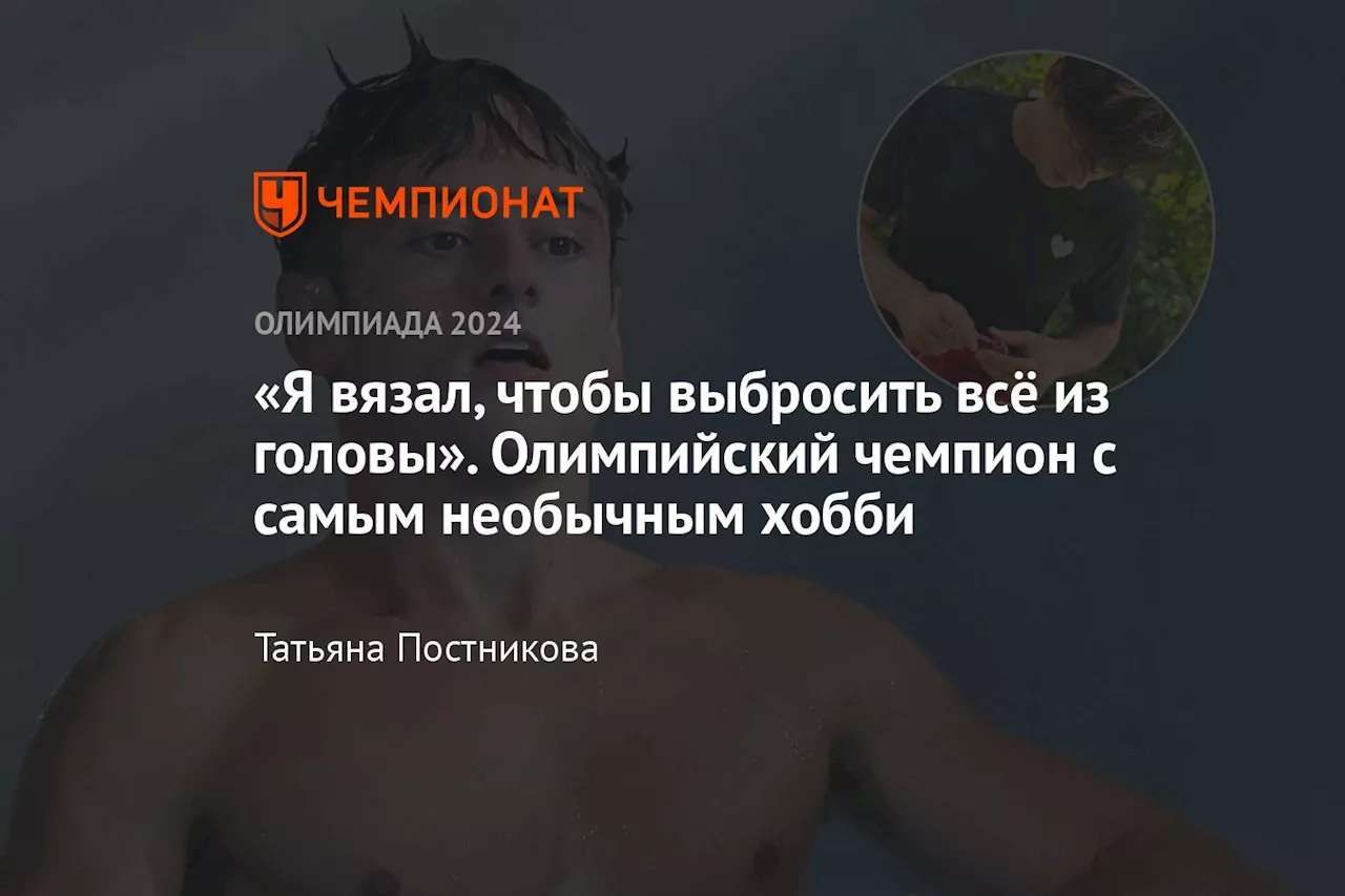 «Я вязал, чтобы выбросить всё из головы». Олимпийский чемпион с самым необычным хобби