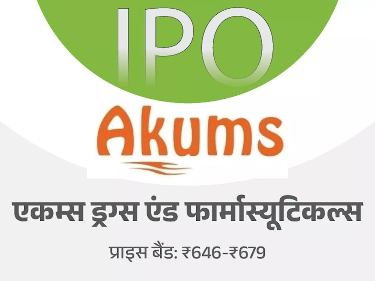 एकम्स ड्रग्स का IPO कल से ओपन होगा: 1 अगस्त तक कर सकेंगे बिडिंग, मिनिमम ₹14,938 करने होंगे निवेश