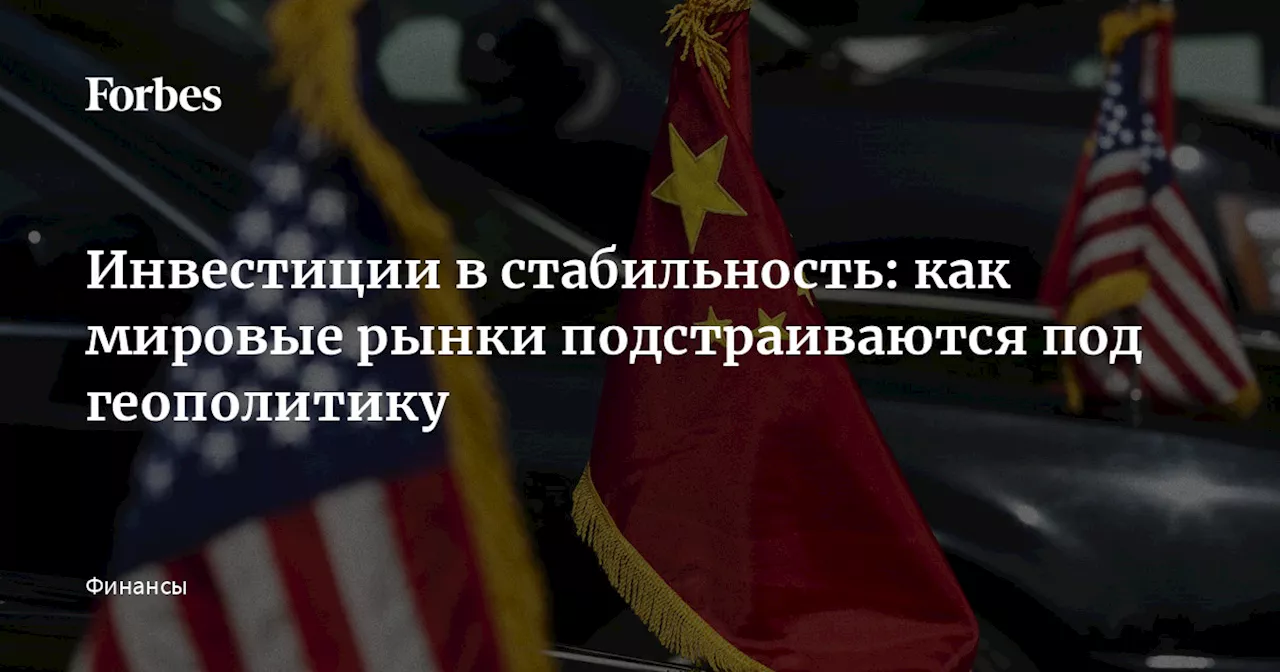 Инвестиции в стабильность: как мировые рынки подстраиваются под геополитику