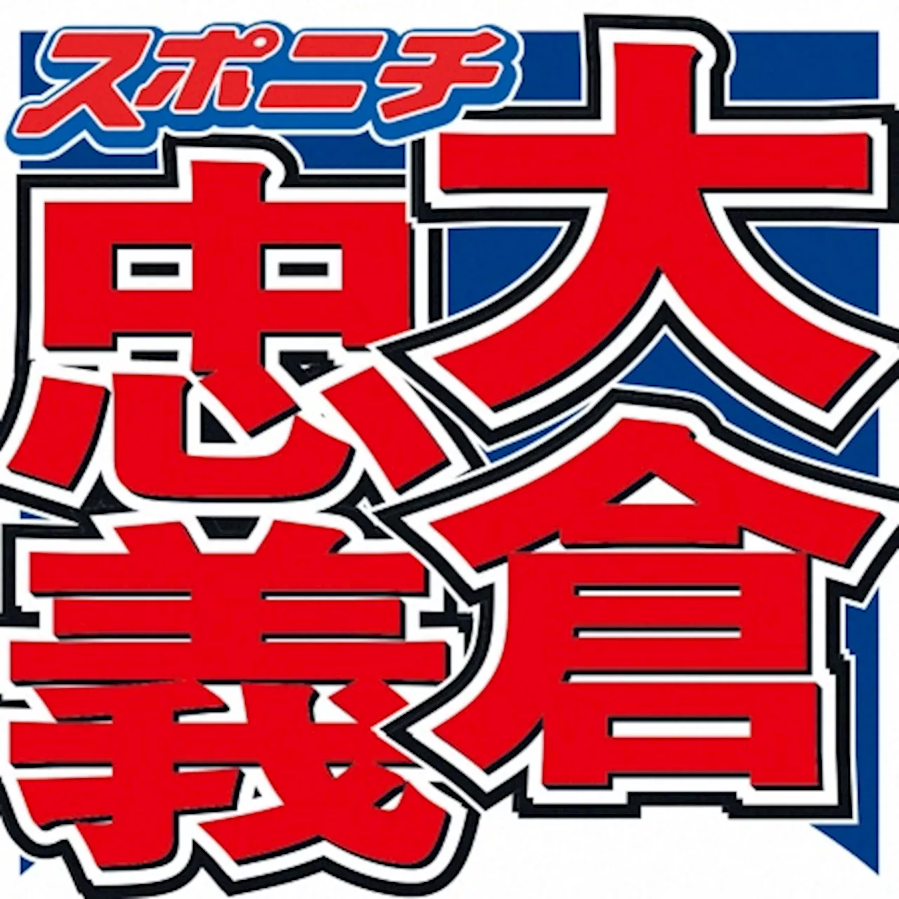 大倉忠義 鳥貴族会長の父に怒られて「土下座した」過去 理由は？「大ごとになっちゃって」