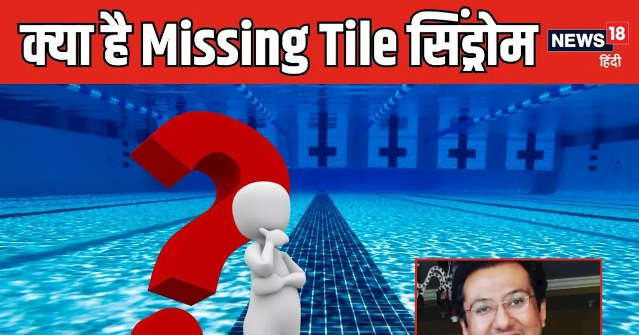 ज‍िंदगी की 90% प्रोब्‍लम्‍स की जड़ है ये 'Missing Tile स‍िंड्रोम', तोड़ देता है कई र‍िश्‍ते, जानिए इसके बार...