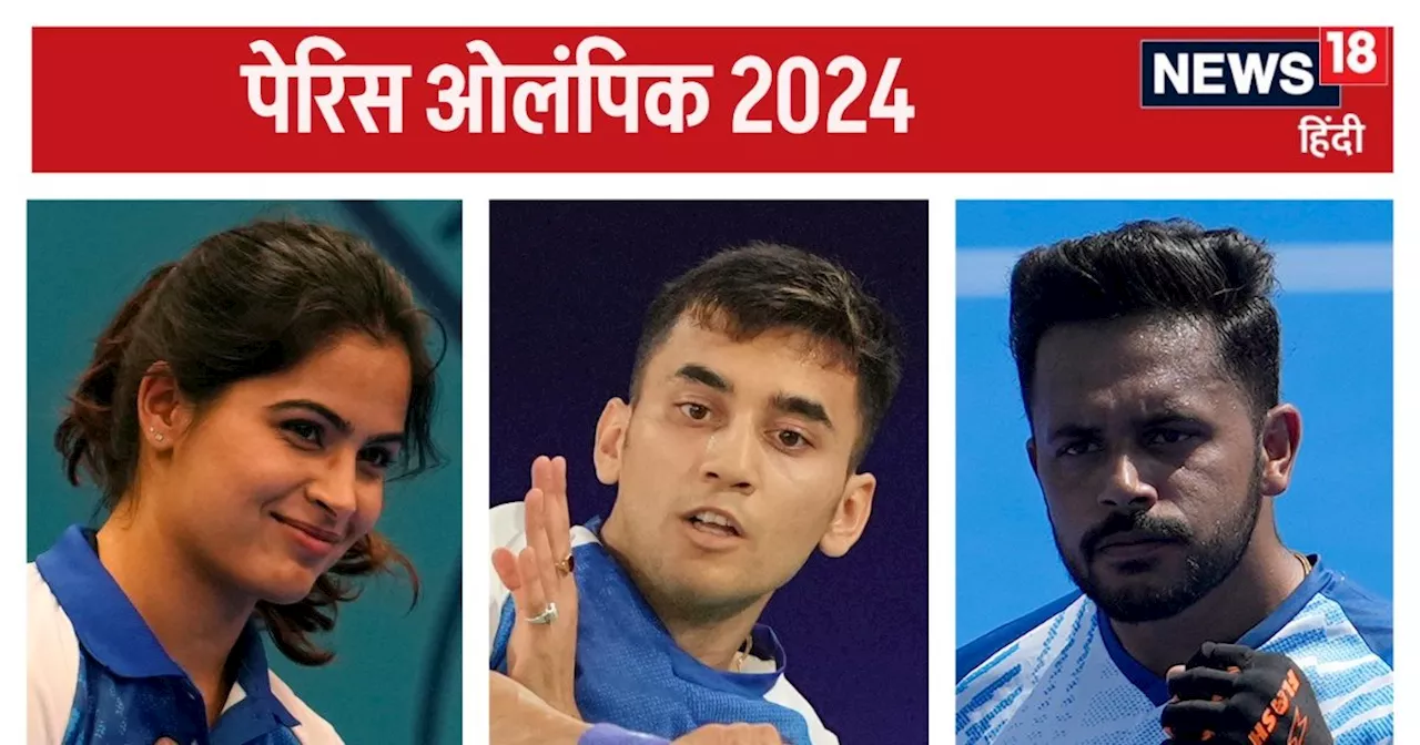 Paris Olympics 2024 results: कहीं खुशी कहीं गम; हार से बची हॉकी टीम, मनु ने एक और मेडल की उम्मीद जगाई