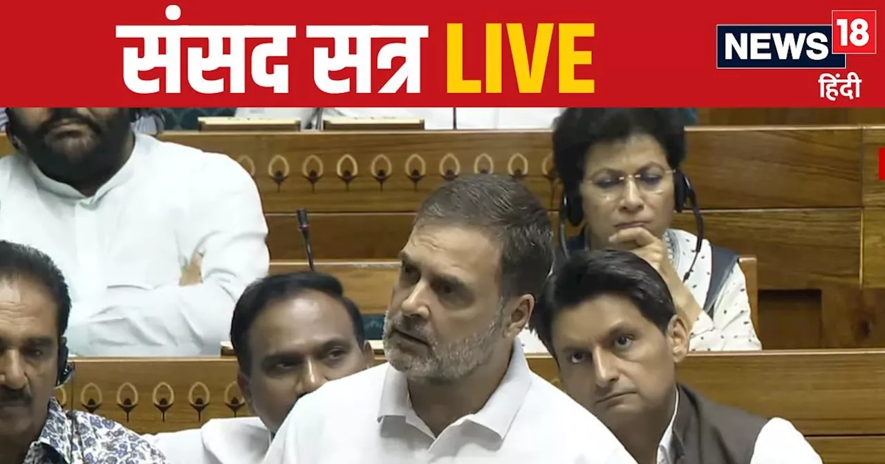 Parliament Monsoon Session LIVE: टैक्स टेरिरज्म, चक्रव्यूह... बजट पर एक-एक कर राहुल गांधी ने सरकार पर किए व...