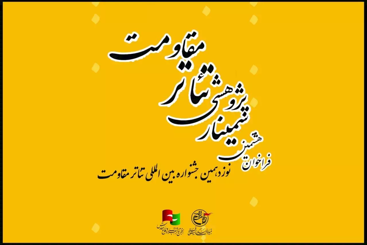 فراخوان سمینار علمی‌پژوهشی تئاتر مقاومت منتشر شد