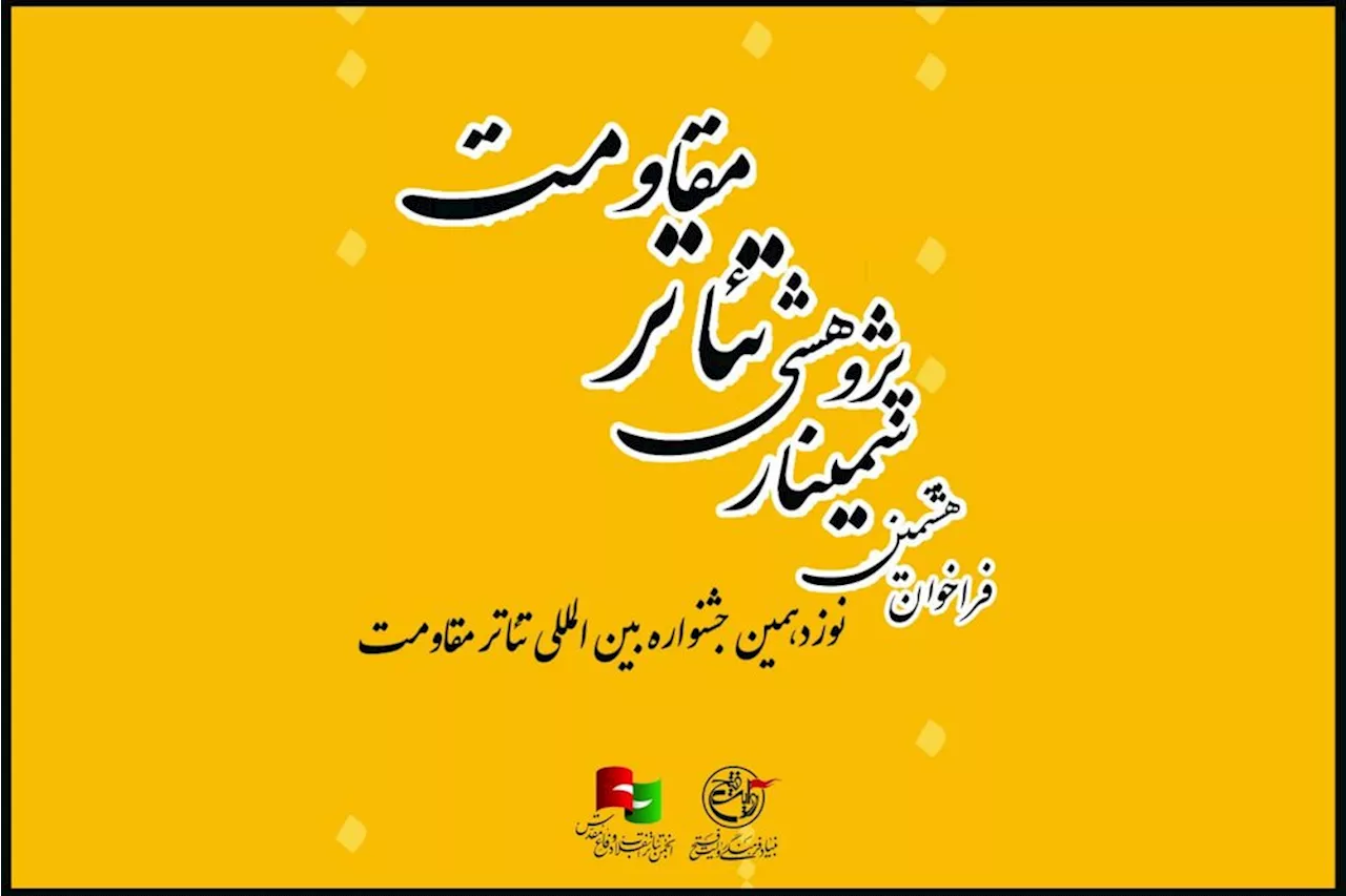 انتشار فراخوان هشتمین سمینار علمی - پژوهشی تئاتر مقاومت