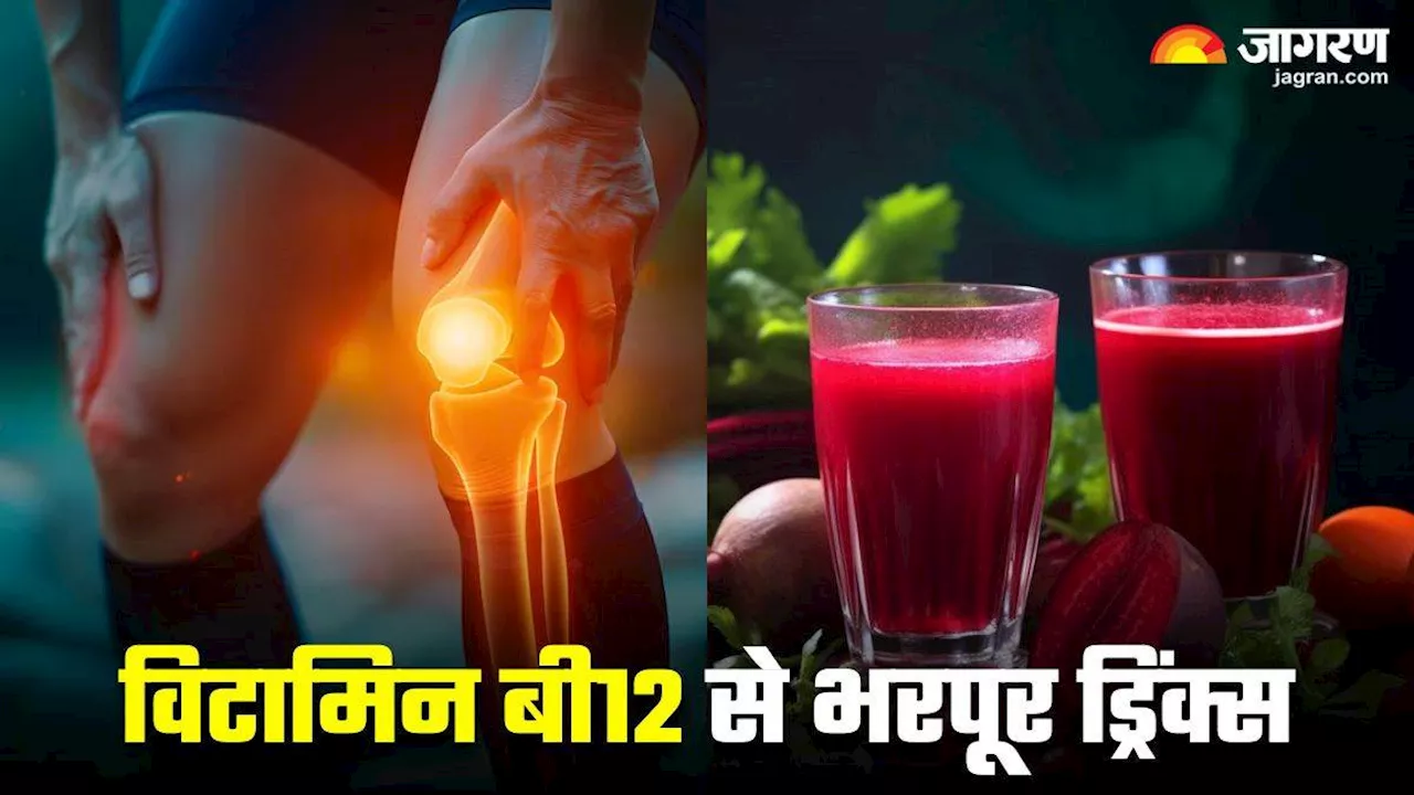 हड्डियों और मांसपेशियों को निचोड़ लेती है Vitamin B12 की कमी, गिरते ढांचे में नई जान भरेंगे 5 ड्रिंक्स