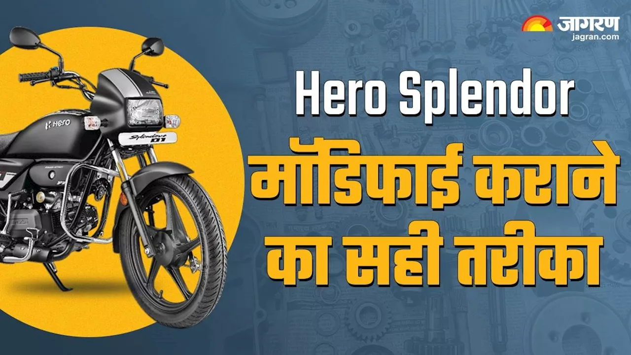 Hero Splendor गलत तरीके से मॉडिफाई कराई तो पड़ जाएंगे लेने के देने