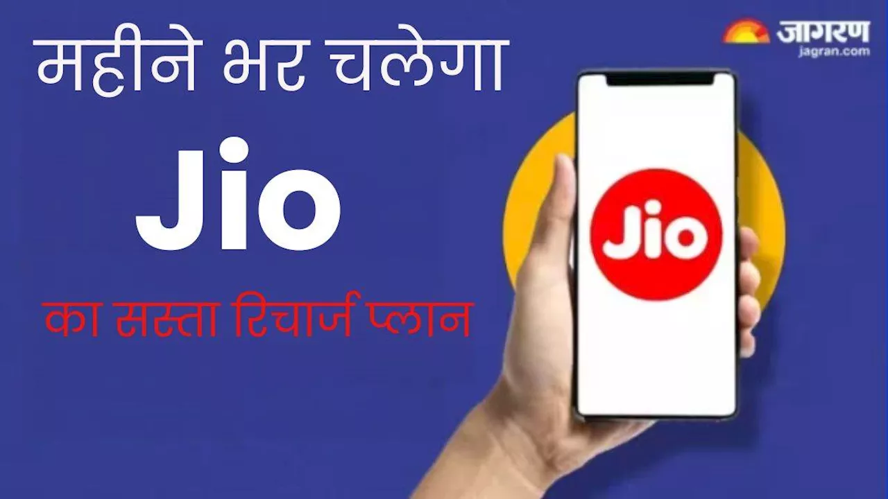 Jio Recharge Plan: रोजाना 9 रुपये से कम खर्च में फ्री-कॉलिंग और डेटा का मजा, पूरे महीने चलेगा सस्ता प्लान