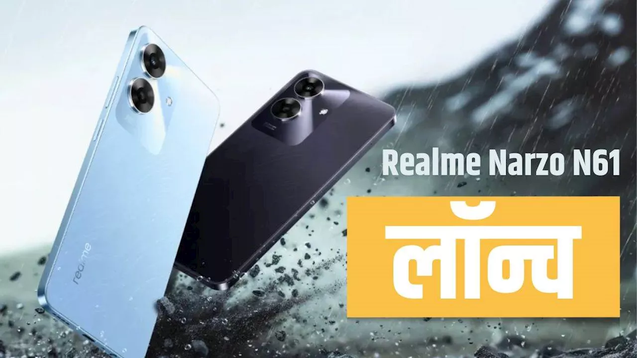 Realme ने लॉन्च किया सस्ता स्मार्टफोन! Narzo N61 का 7 हजार रुपये से भी कम शुरुआती दाम