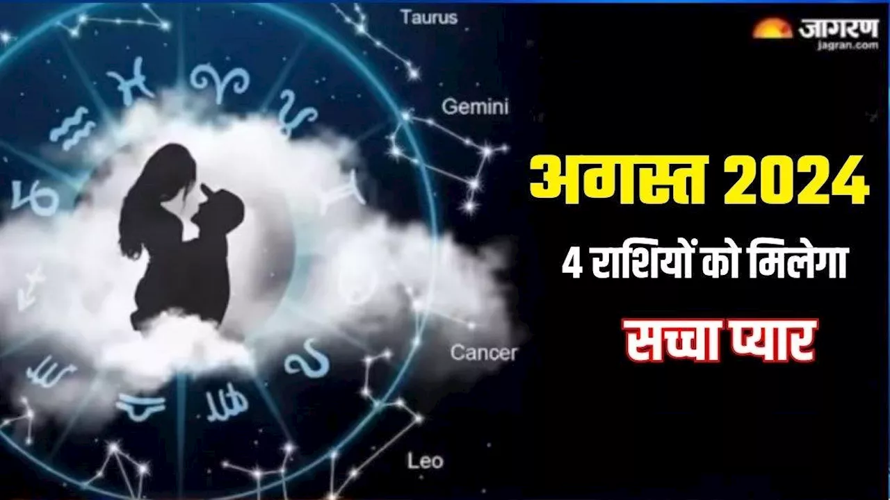 Shukra Gochar 2024: अगस्त महीने में 4 राशियों को मिलेगा सच्चा प्यार, रिश्ते की भी होगी बात