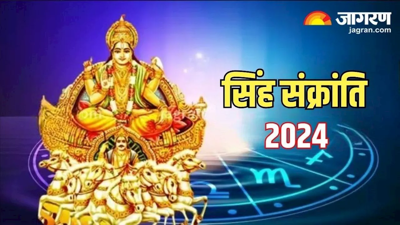 Singh Sankranti 2024: सावन महीने में कब मनाई जाएगी सिंह संक्रांति? नोट करें शुभ मुहूर्त एवं योग