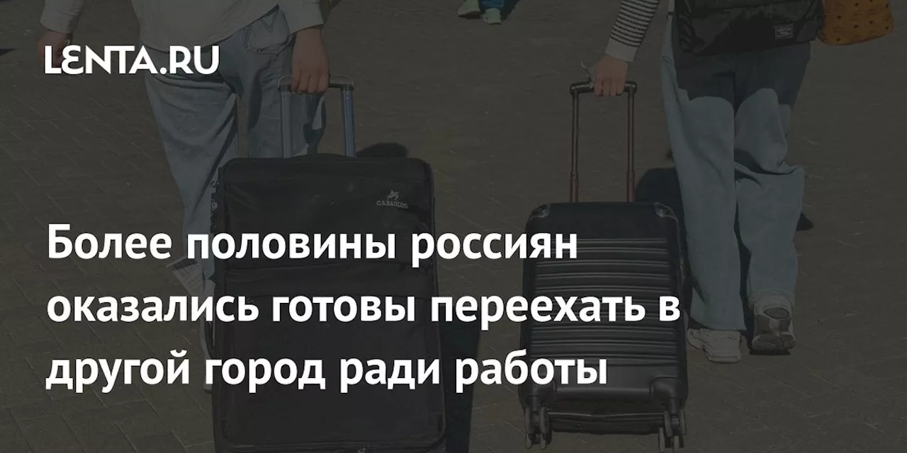 Более половины россиян оказались готовы переехать в другой город ради работы