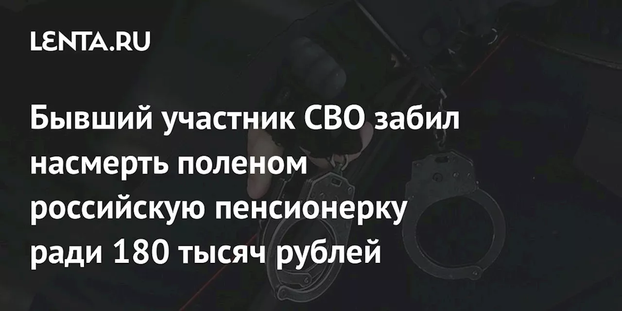 Бывший участник СВО забил насмерть поленом российскую пенсионерку ради 180 тысяч рублей