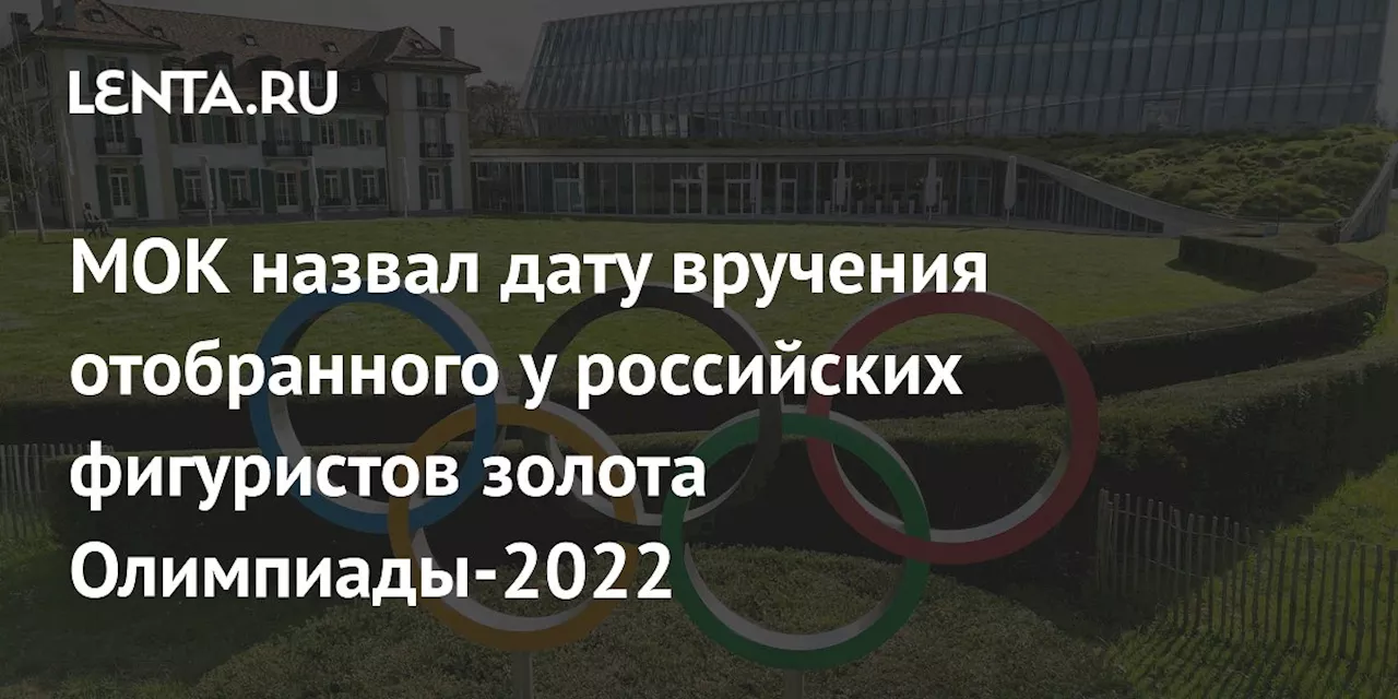 МОК назвал дату вручения отобранного у российских фигуристов золота Олимпиады-2022