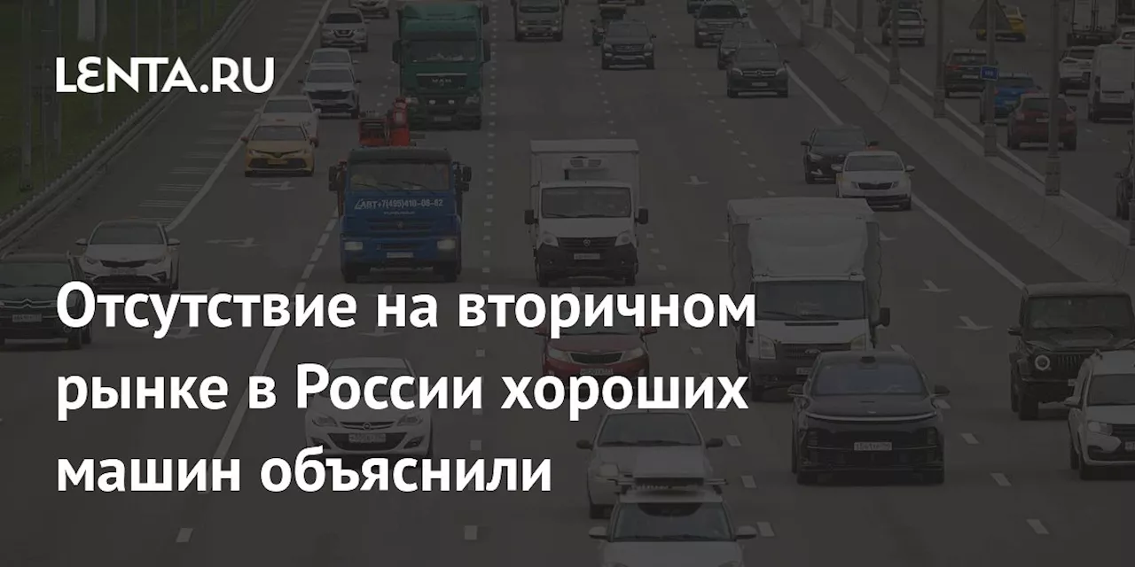 Отсутствие на вторичном рынке в России хороших машин объяснили