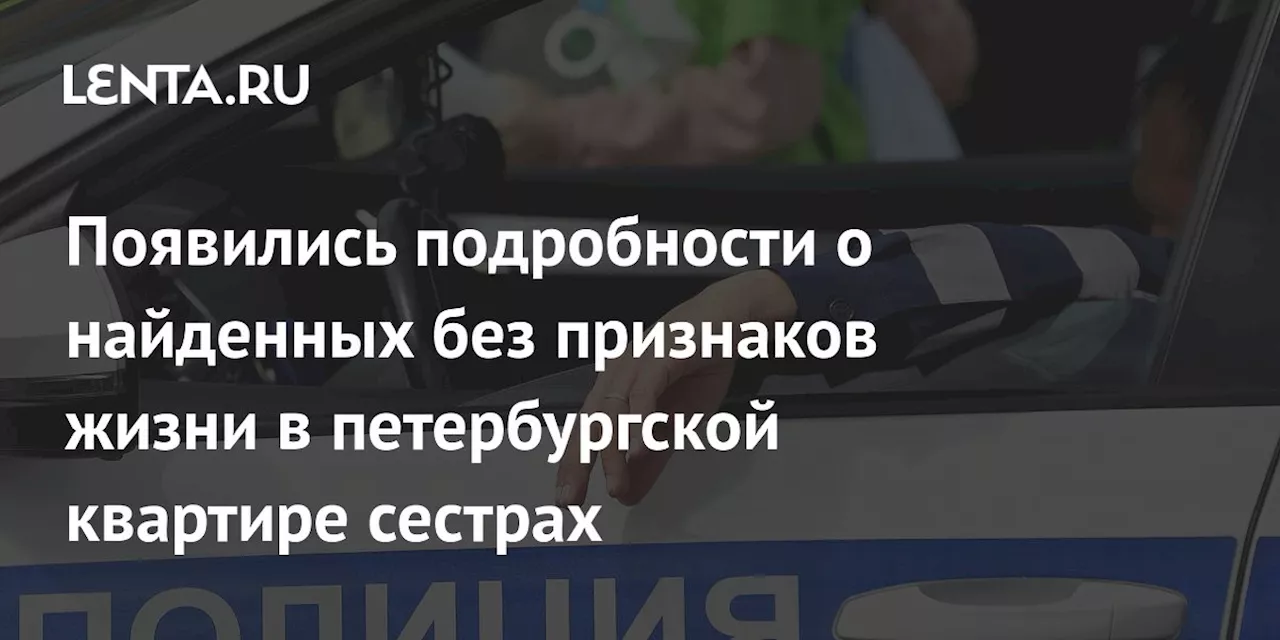 Появились подробности о найденных без признаков жизни в петербургской квартире сестрах