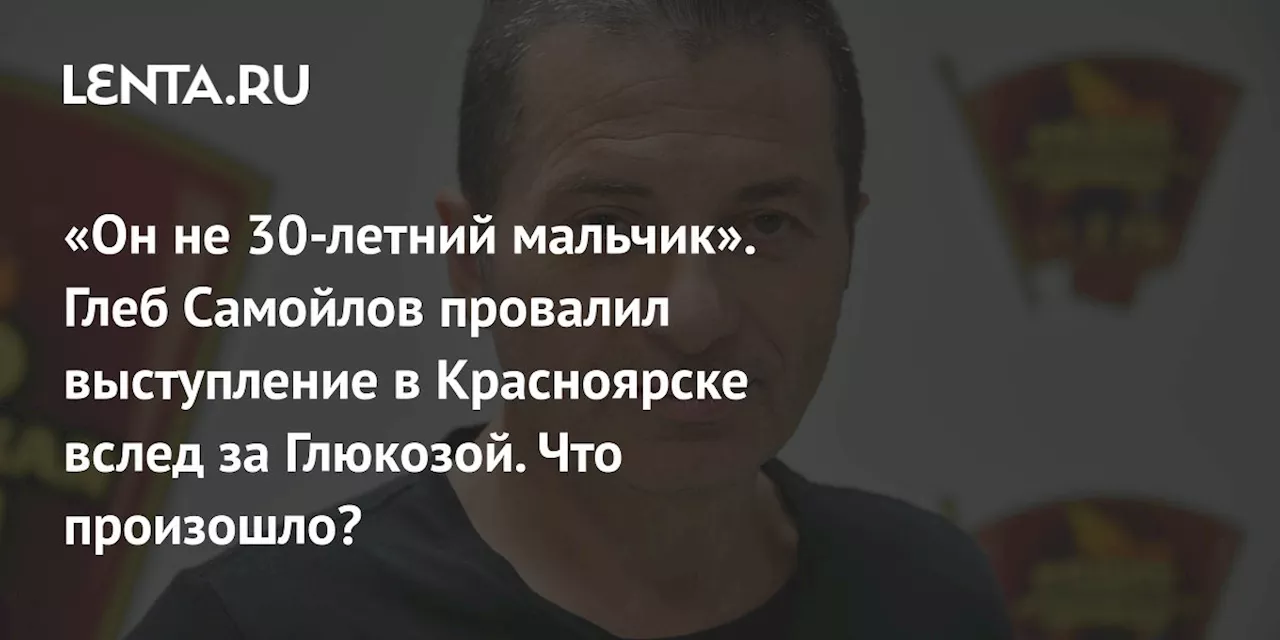 «Он не 30-летний мальчик». Глеб Самойлов провалил выступление в Красноярске вслед за Глюкозой. Что произошло?