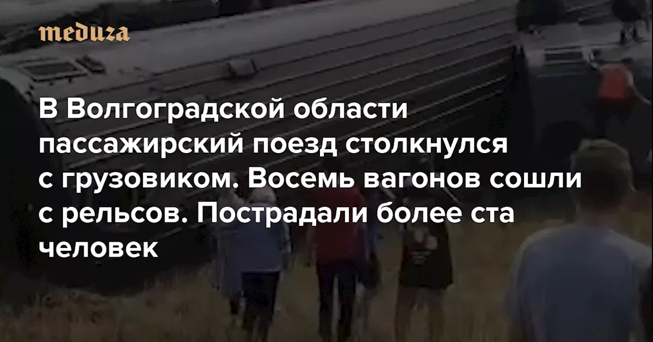 В Волгоградской области пассажирский поезд столкнулся с выехавшим на пути грузовиком. Пострадали более ста человек — Meduza