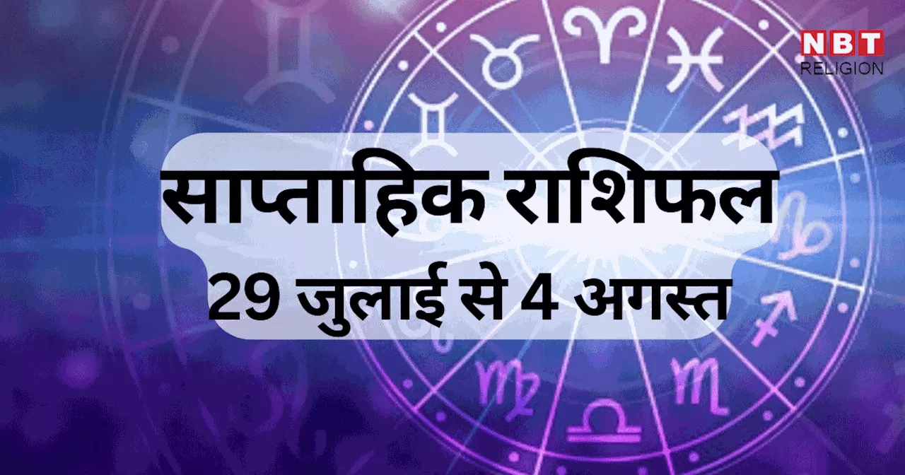 साप्ताहिक राशिफल 29 जुलाई से 4 अगस्त 2024 : वृषभ, मिथुन, कन्या समेत 5 राशि वालों की सुख सुविधा और भाग्य में होगी बढ़ोतरी, शुक्र गोचर से होगा लाभ