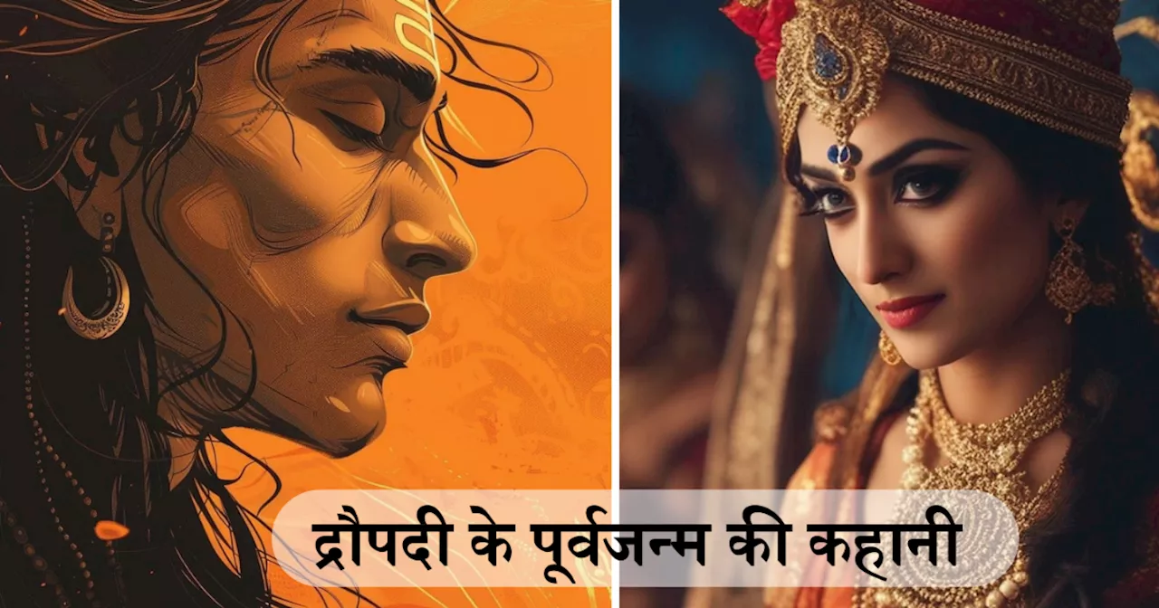 Mahabharat Katha: द्रौपदी के लालच ने बना दिया उन्हें 5 पतियों की पत्नी, पूर्वजन्म में कर बैठी थीं यह भूल