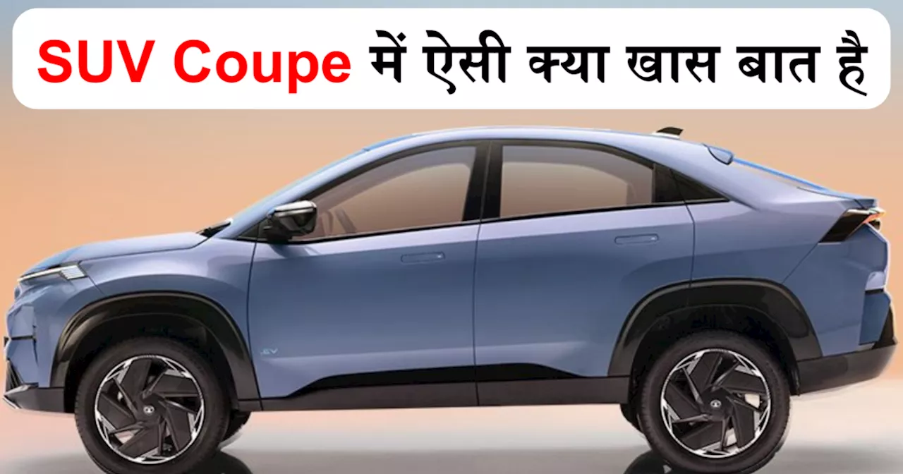 SUV Coupe की इन 5 खास बातों को जानकर Tata Curvv और Citroen Basalt से हो जाएगा प्यार