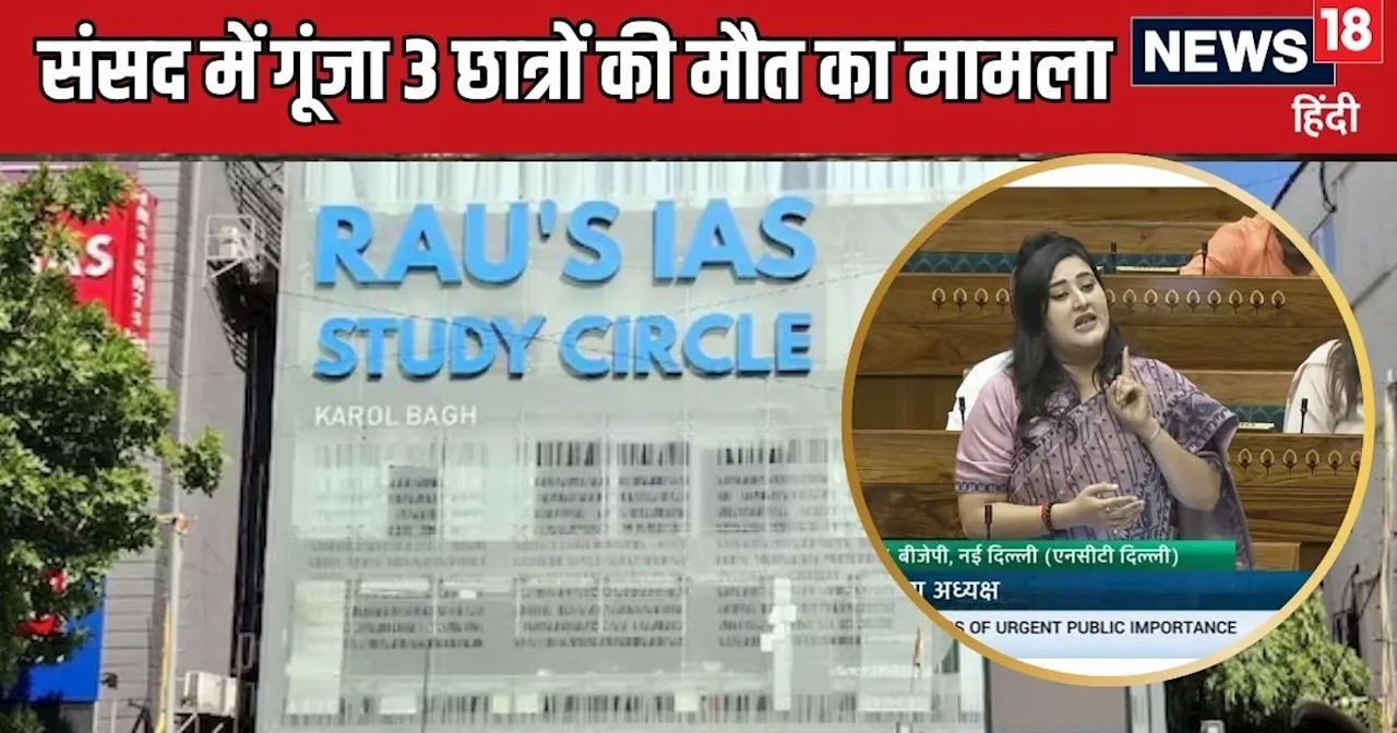 केजरीवाल सरकार की आपराधिक लापरवाही... 3 UPSC एस्पिरेंट्स की मौत पर क्या बोलीं बांसुरी स्वराज