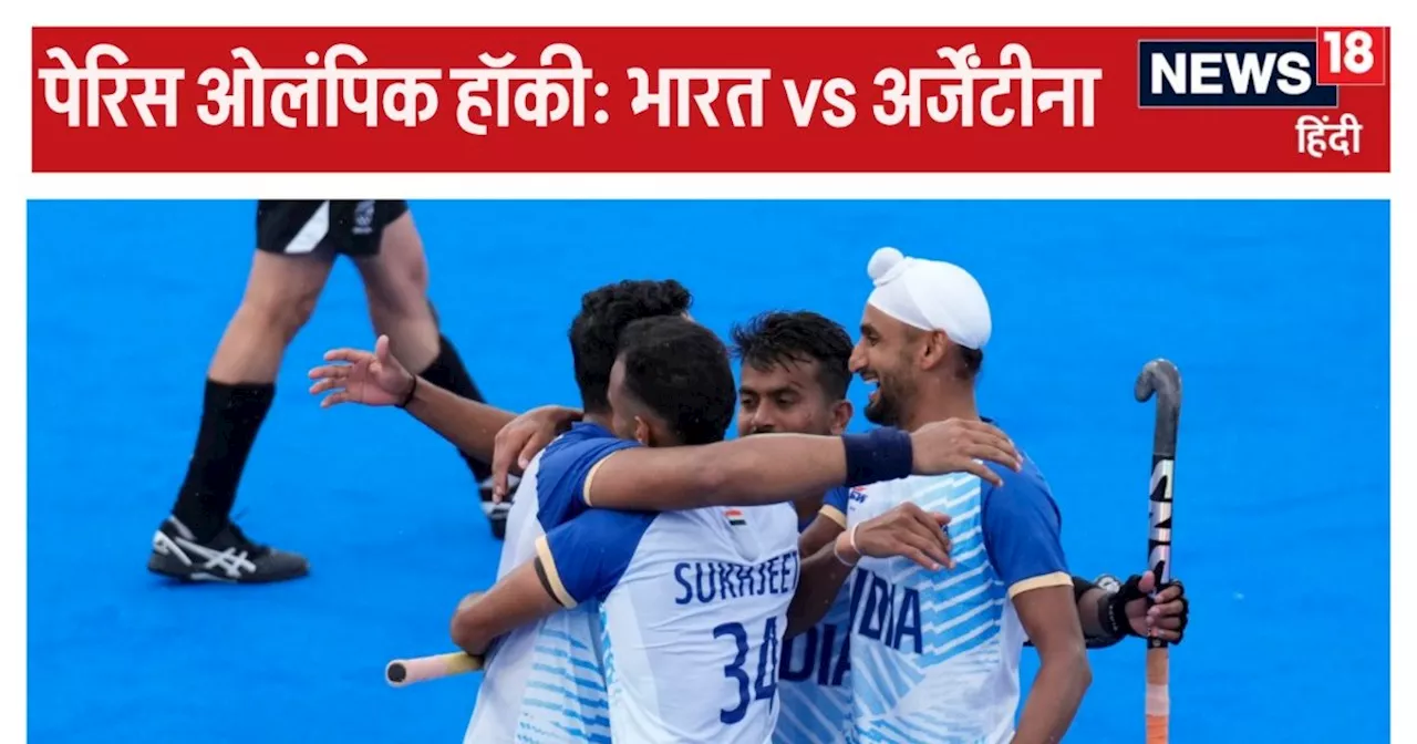 Paris Olympics 2024 Hockey Live: भारत-अर्जेंटीना में कड़ी टक्कर, पहले क्वार्टर में नहीं हुआ एक भी गोल