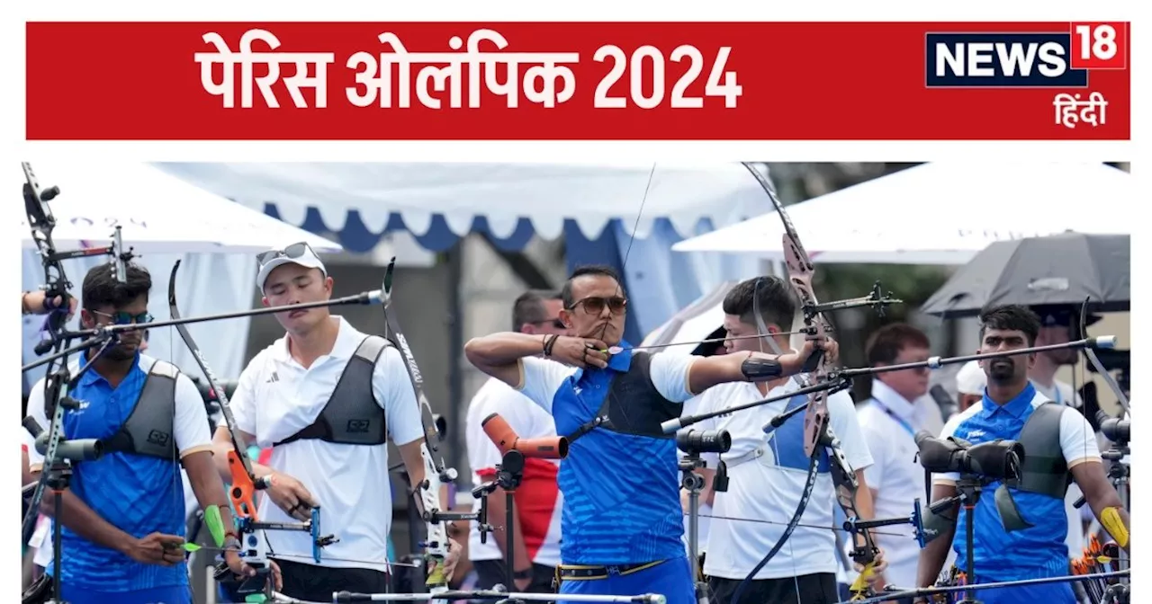 Paris Olympics Archery: नौसिखिया टीम से हारे भारतीय तीरंदाज, तरुणदीप-प्रवीण-धीरज ने किया निराश