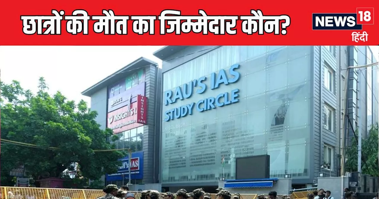 RAU'S IAS Haadsa: सर जल्दी एक्शन लीजिए... 3-3 बार UPSC एस्पिरेंट्स ने MCD से लगाई थी गुहार, अब 3 की मौत का ...