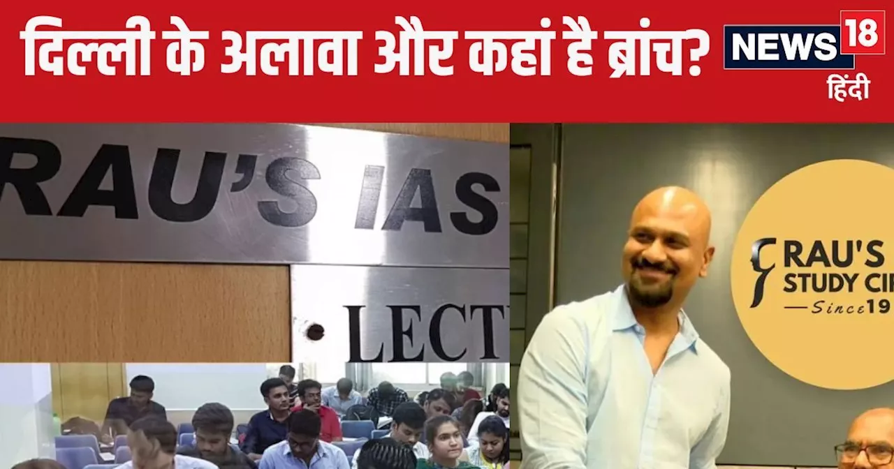 UPSC Coaching Hadsa: दिल्‍ली ही नहीं बेंगलुरू तक फैला है Rau’s IAS, जानें CEO ने कहां से की है पढ़ाई?