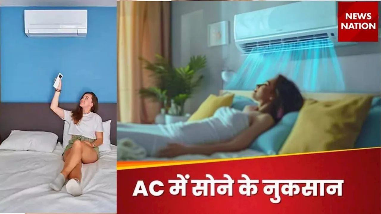 AC Side Effect: सावधान! AC में सोए बिना आपको भी नहीं आती है नींद? नुकसान जानकर उड़ जाएंगे होश