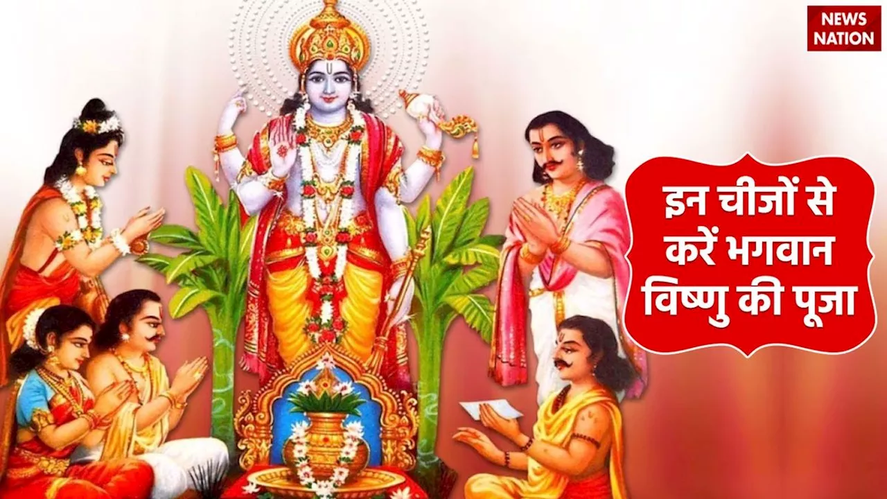 Kamika Ekadashi 2024: कामिका एकादशी के दिन इन चीजों से करें भगवान विष्णु की पूजा, मिलेगी सुख समृद्धि