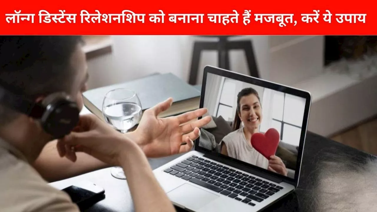 Relationship Tips: लॉन्ग डिस्टेंस रिलेशनशिप को बनाना चाहते हैं मजबूत,करें ये उपाय, रिस्ते चलेंगे लंबे