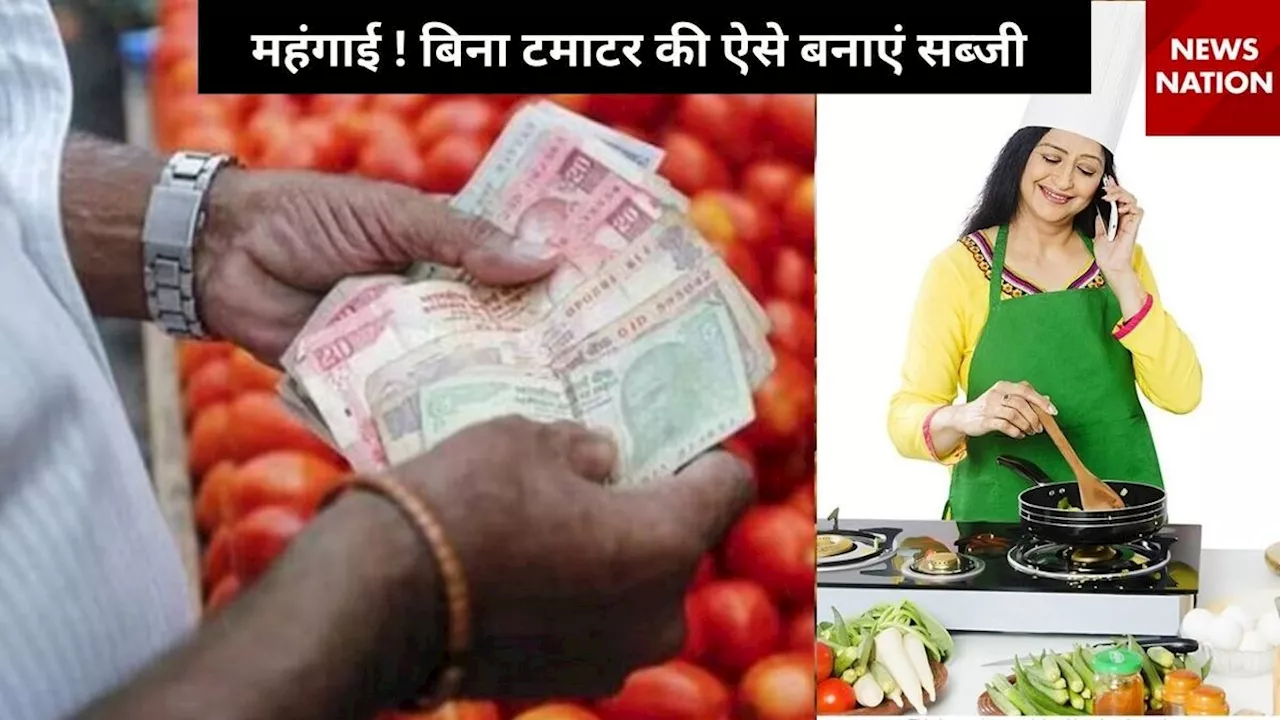 Tomato Price Hike: बारिश में तेजी से बढ़ रहे दाम, जानिए बिना टमाटर की कैसे बनाएं सब्जी