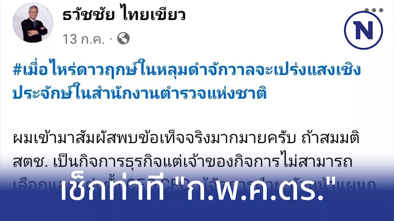 เช็กสัญญาณ'ก.พ.ค.ตร.'ผ่านจุดยืน ธวัชชัย ไทยเขียว'ก่อนชี้ชะตา'บิ๊กโจ๊ก'