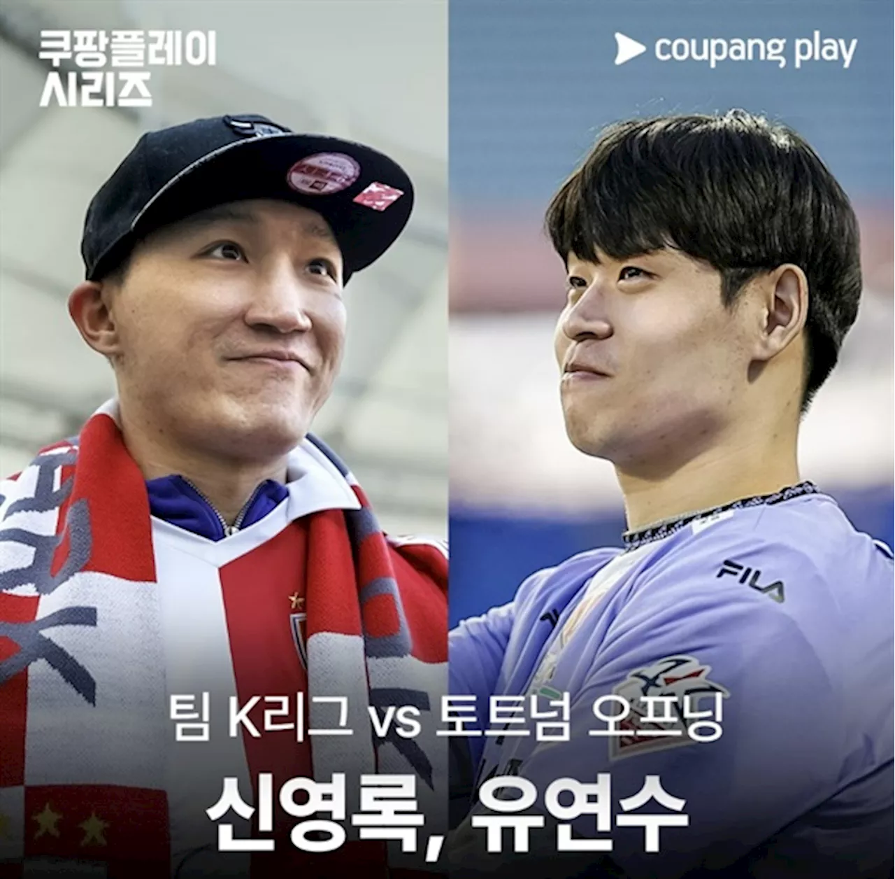 제주 출신 유연수·신영록, 31일 토트넘전 시축한다