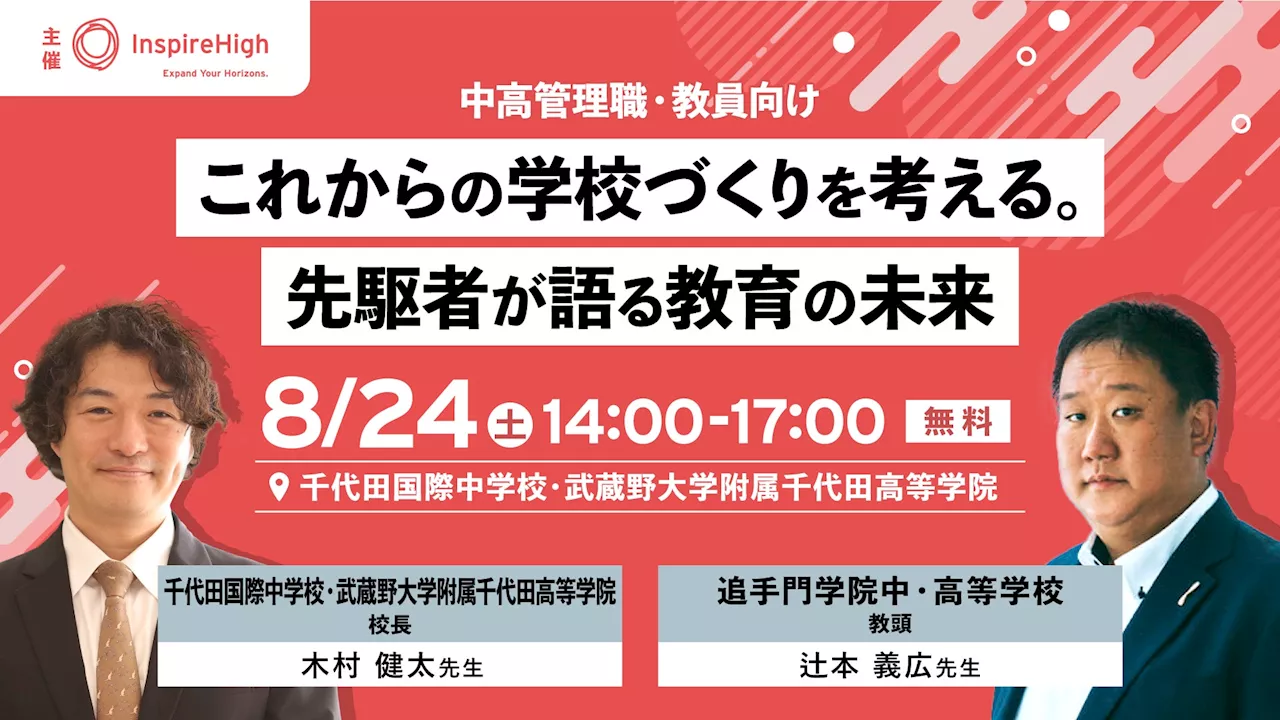 「これからの学校づくりを考える。先駆者が語る教育の未来」中高管理職・教員向け対面セミナーを8月24日（土）に開催