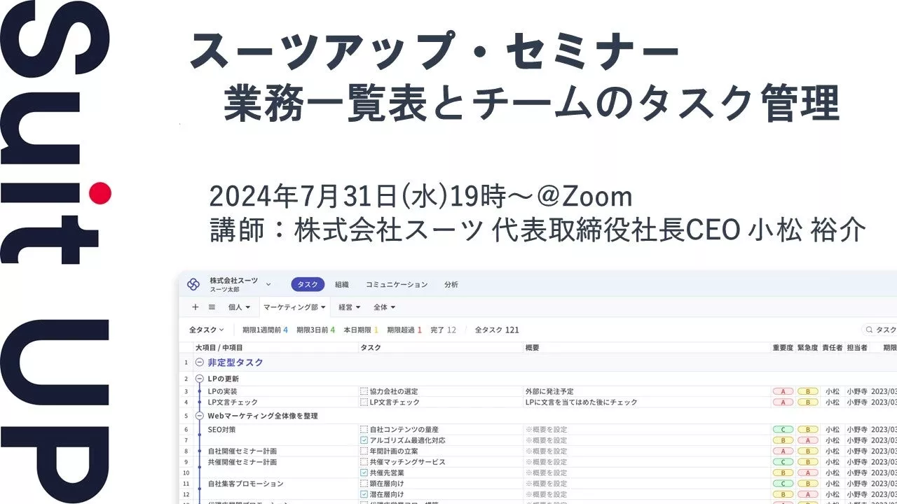 スーツアップ・セミナー「業務一覧表とチームのタスク管理」開催のお知らせ