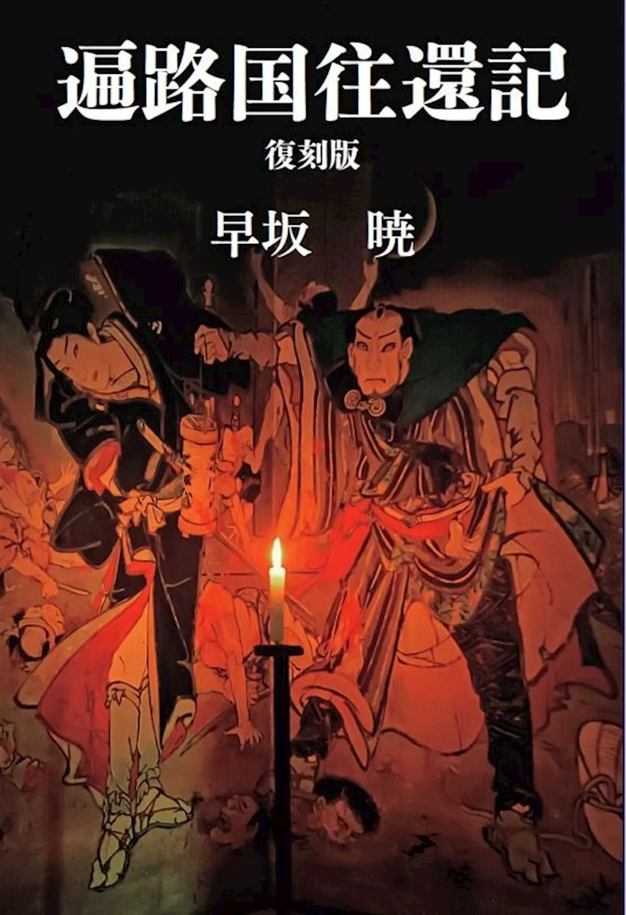 四国松山出身の作家 早坂暁氏の名著『遍路国往還記』を復刊！ 2024年8月8日（木）に発売決定