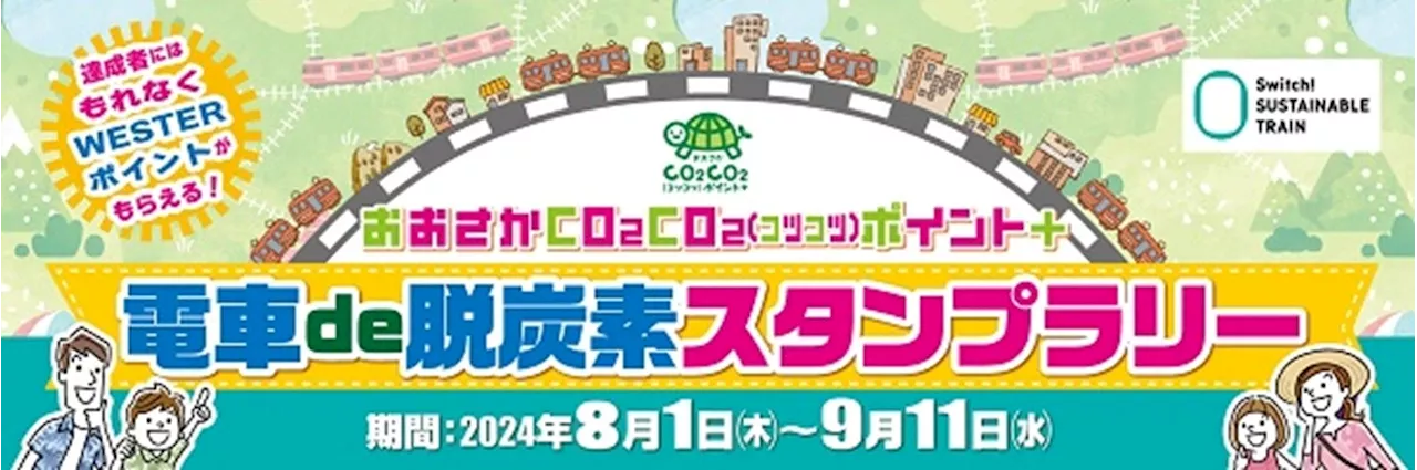 環境にやさしい鉄道のご利用を通じてWESTERポイントを付与！ 『おおさかCO₂CO₂（コツコツ）ポイント＋電車de脱炭素スタンプ ラリー』開催